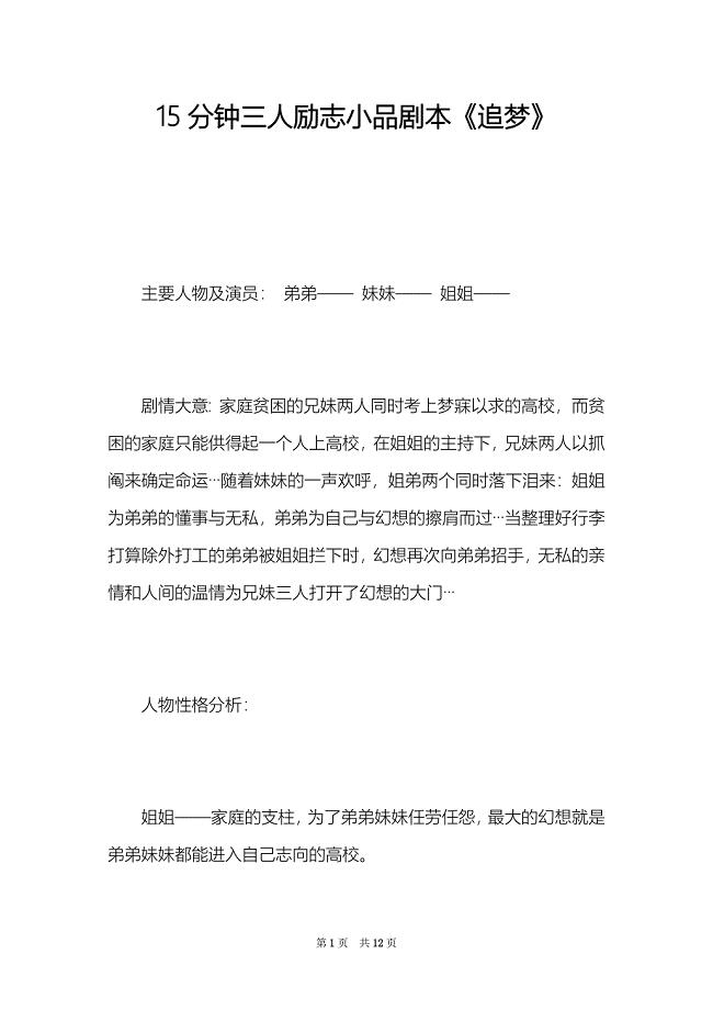 15分钟三人励志小品剧本《追梦》（Word最新版）
