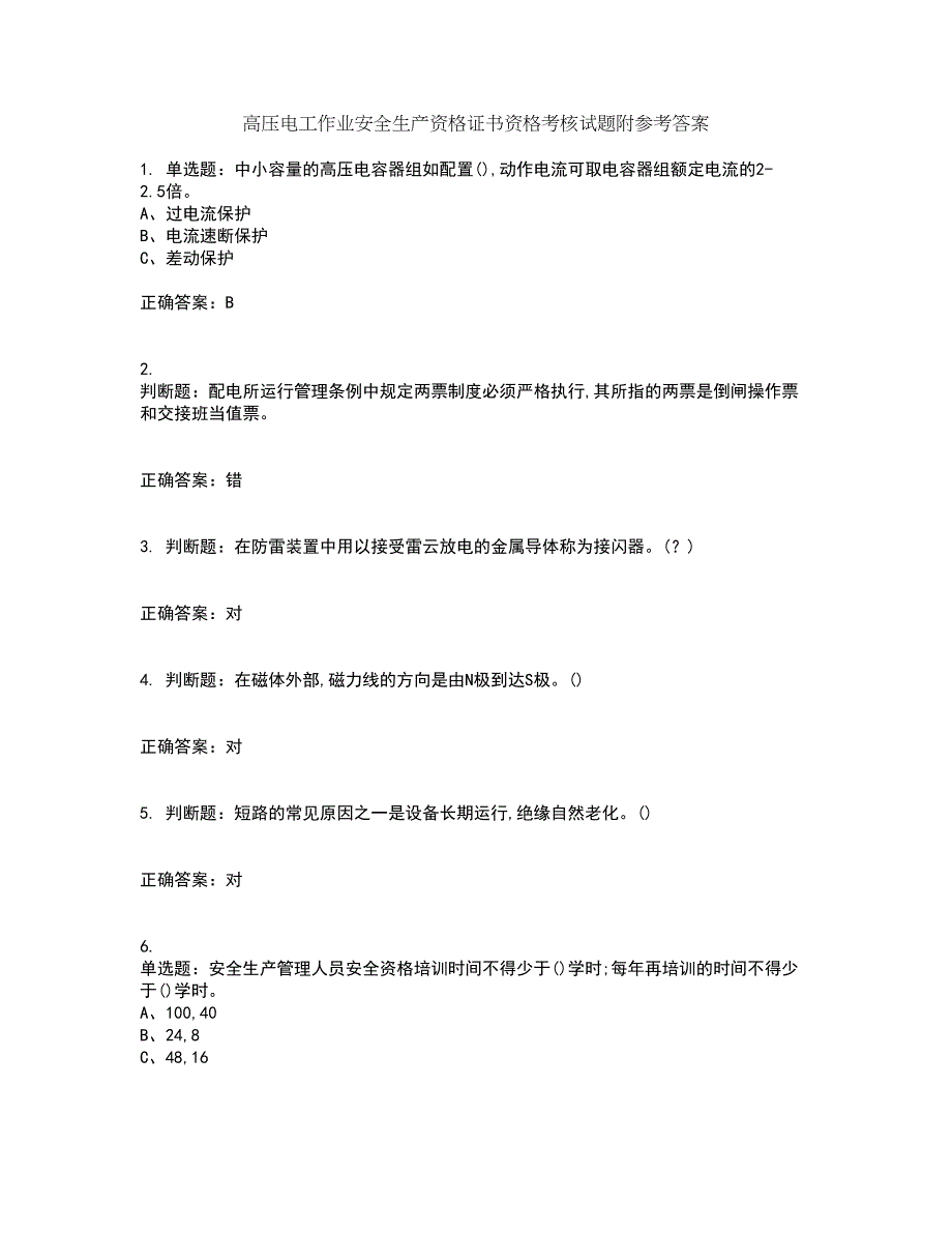 高压电工作业安全生产资格证书资格考核试题附参考答案8_第1页