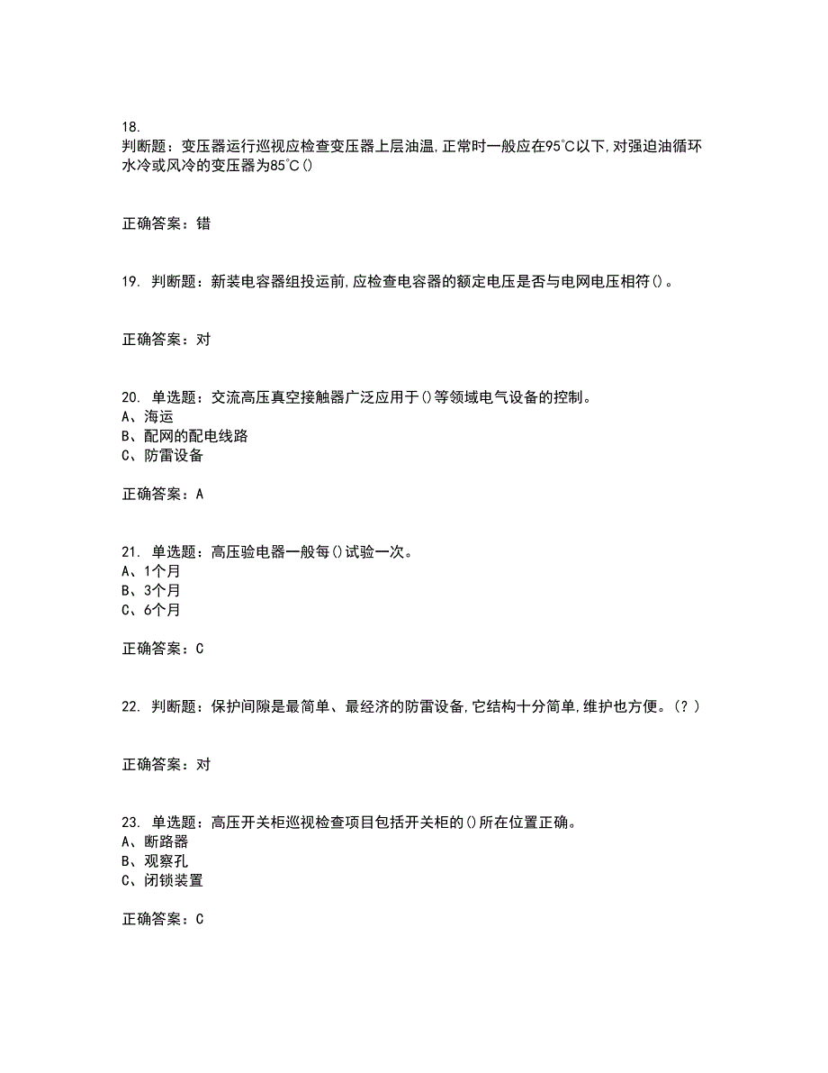 高压电工作业安全生产资格证书资格考核试题附参考答案8_第4页