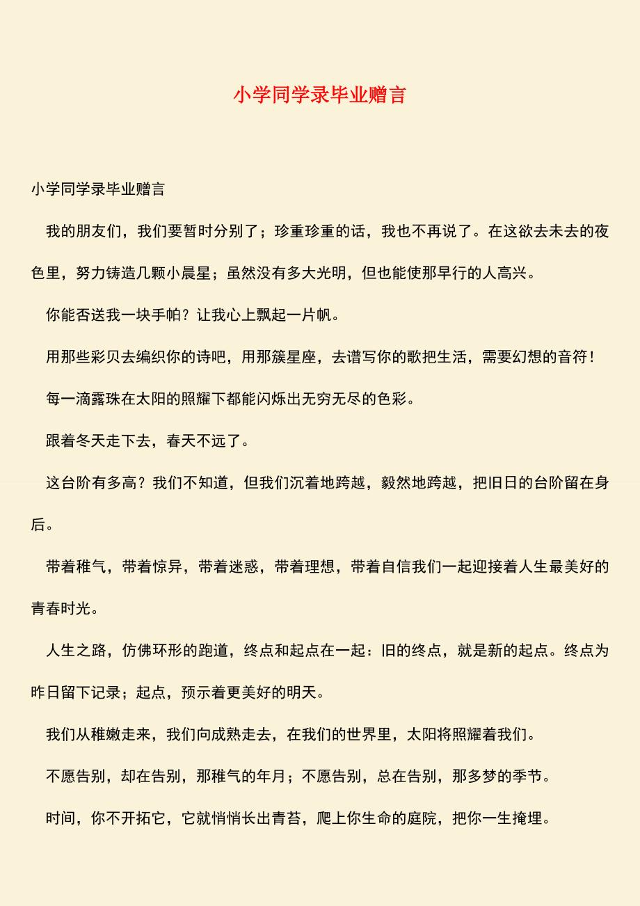 参考范文：小学同学录毕业赠言.doc_第1页