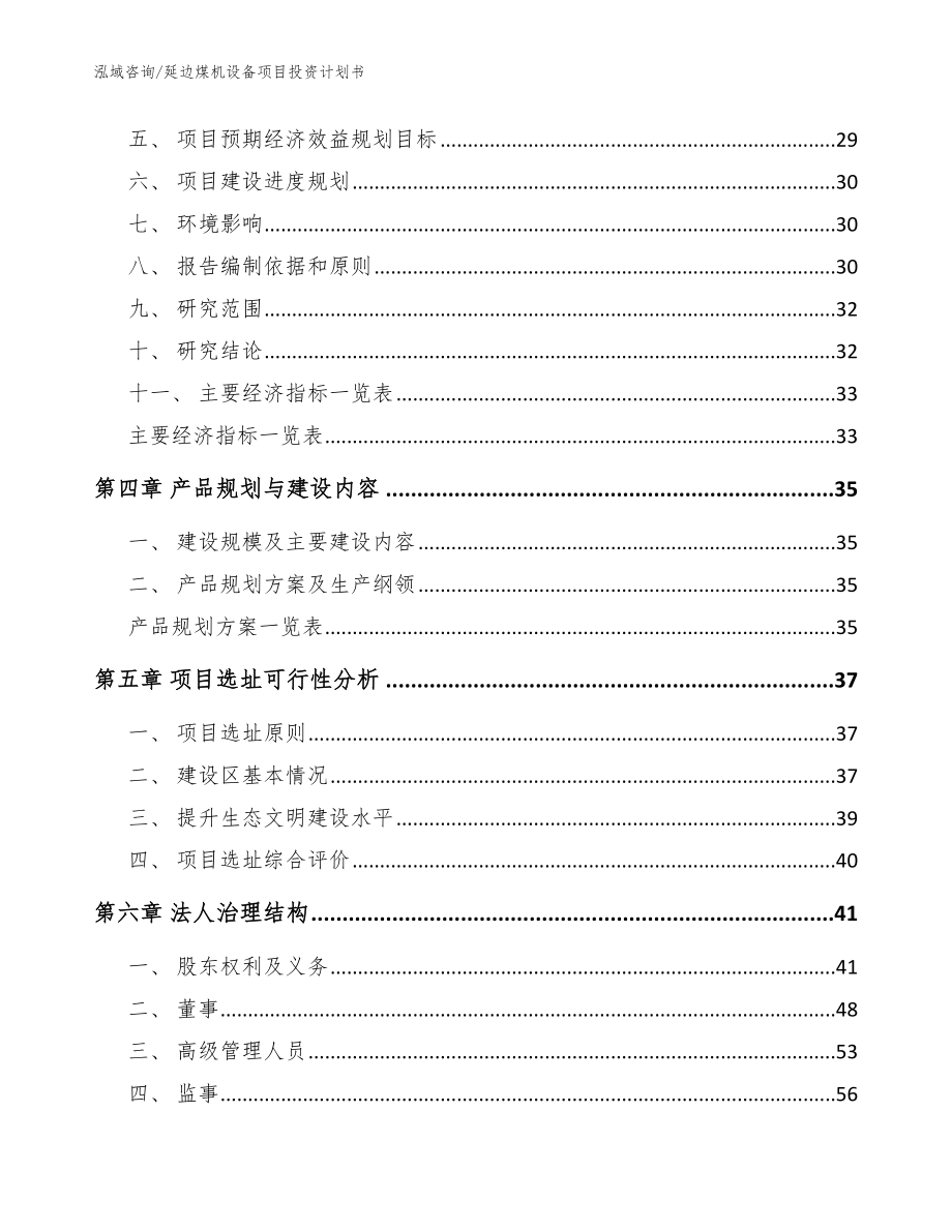 延边煤机设备项目投资计划书【参考范文】_第3页