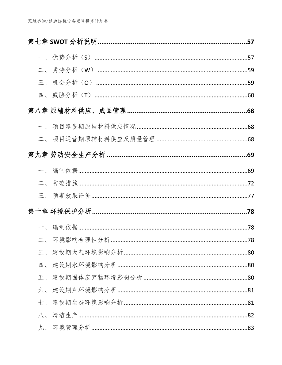 延边煤机设备项目投资计划书【参考范文】_第4页