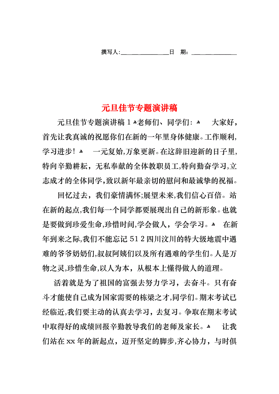 元旦佳节专题演讲稿_第1页