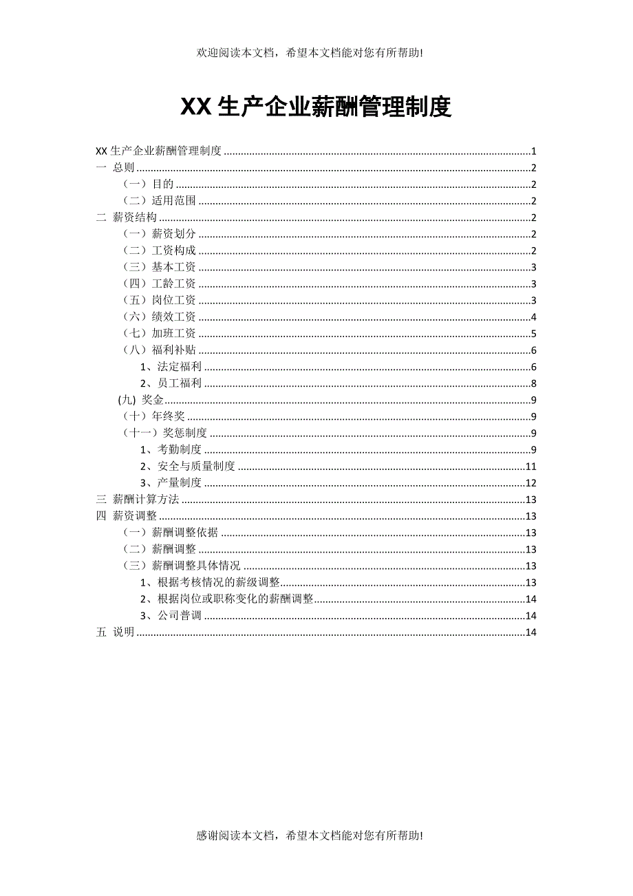 生产型企业薪酬管理制度_第1页