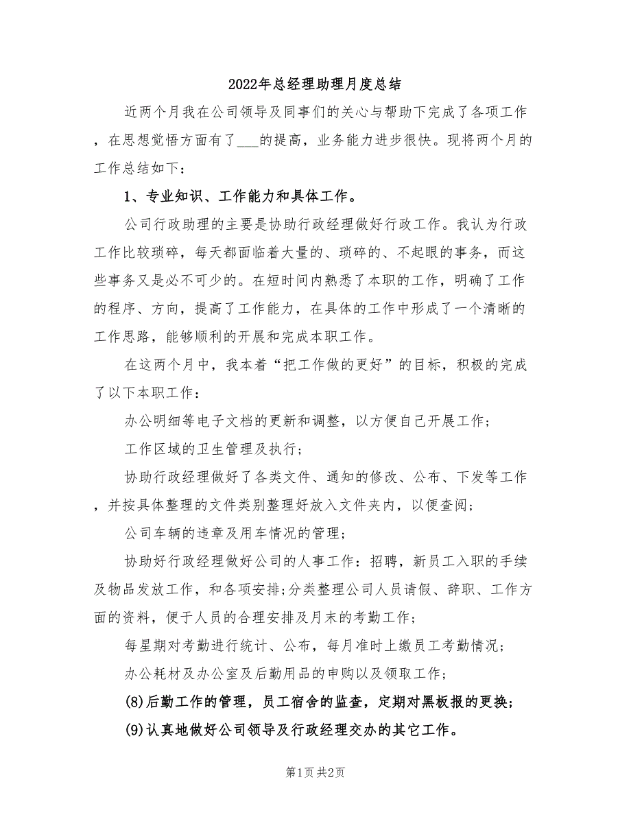 2022年总经理助理月度总结_第1页