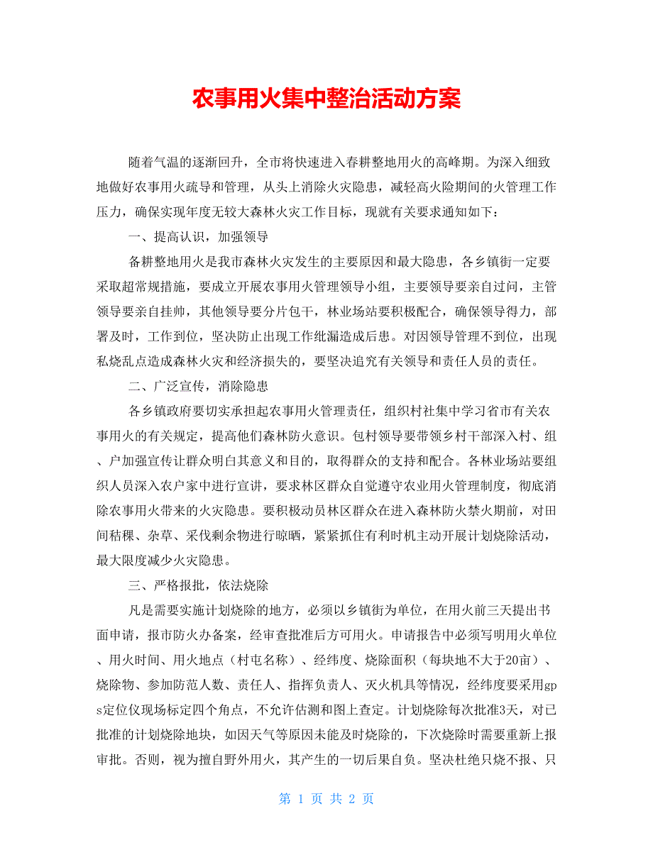 农事用火集中整治活动方案_第1页