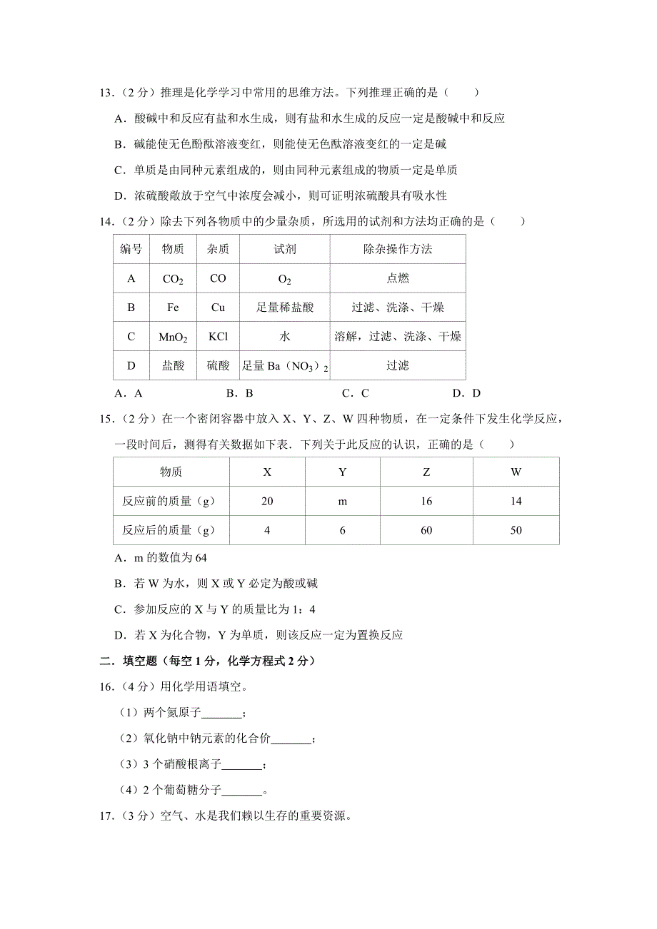 2022年四川省自贡市富顺县三中中考三模化学试卷_第4页