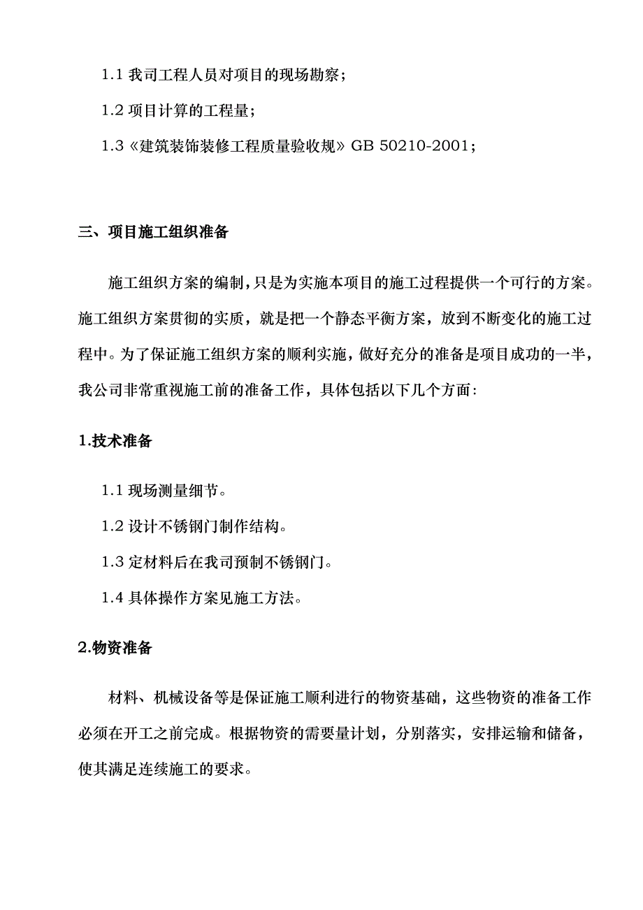 不锈钢门施工组织方案_第4页