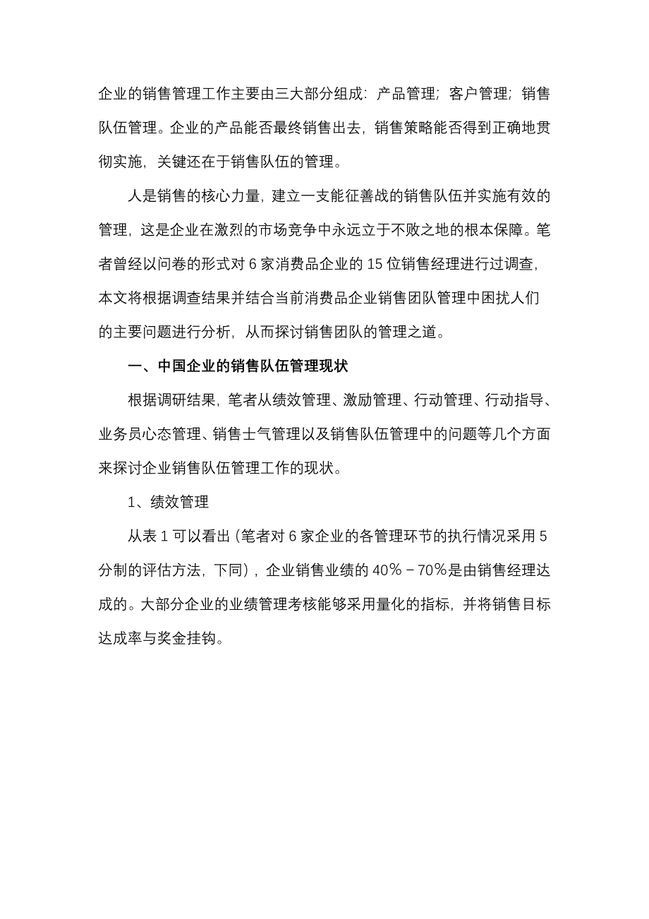 如何打造金牌销售团队.doc_第1页