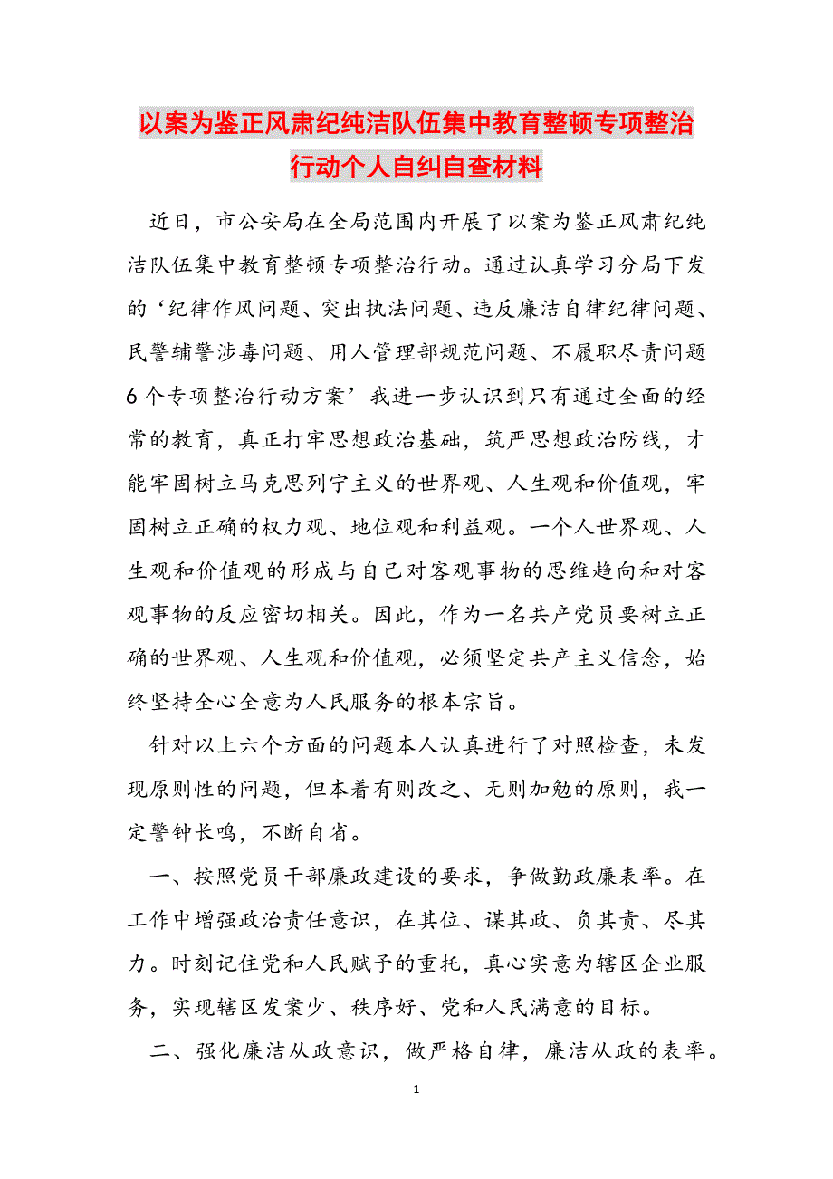 2023年以案为鉴正风肃纪纯洁队伍集中教育整顿专项整治行动个人自纠自查材料.docx_第1页