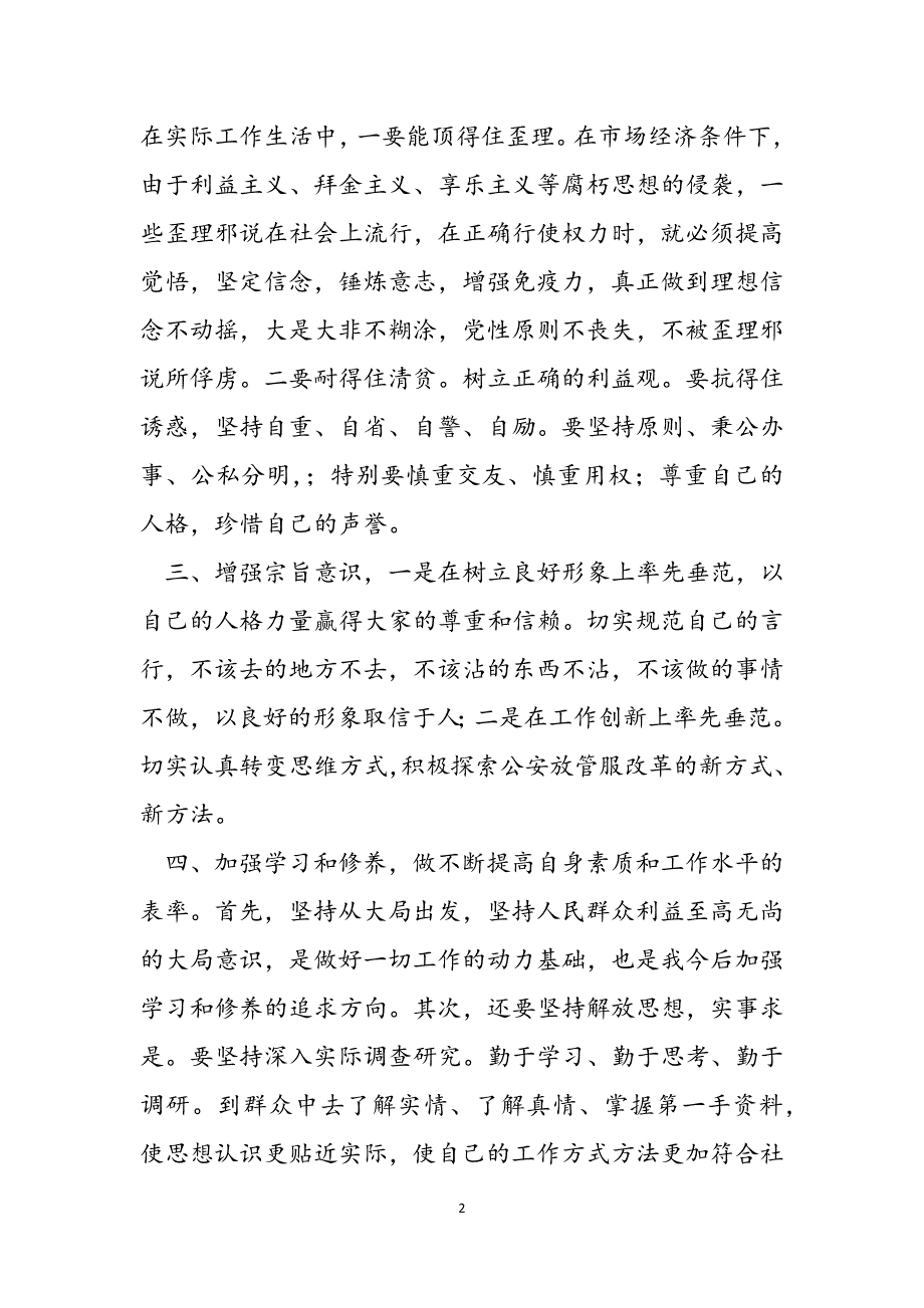 2023年以案为鉴正风肃纪纯洁队伍集中教育整顿专项整治行动个人自纠自查材料.docx_第2页