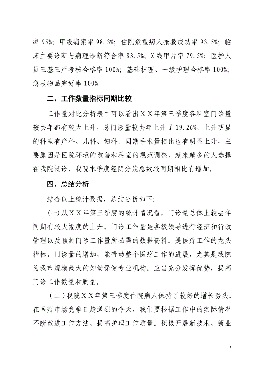 医院第三季度临床诊疗信息分析报告1_第3页