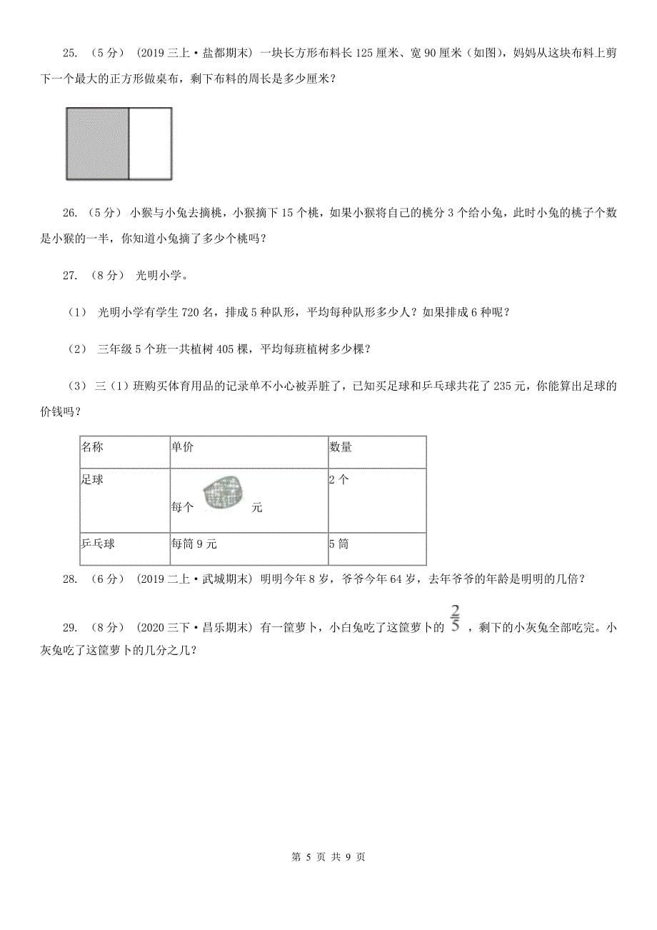 浙江省2020-2021学年三年级上学期数学期末试卷C卷_第5页