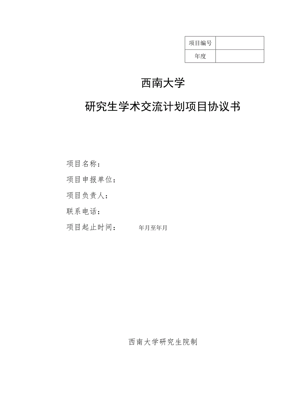 西南大学研究生学术交流计划项目协议书_第1页