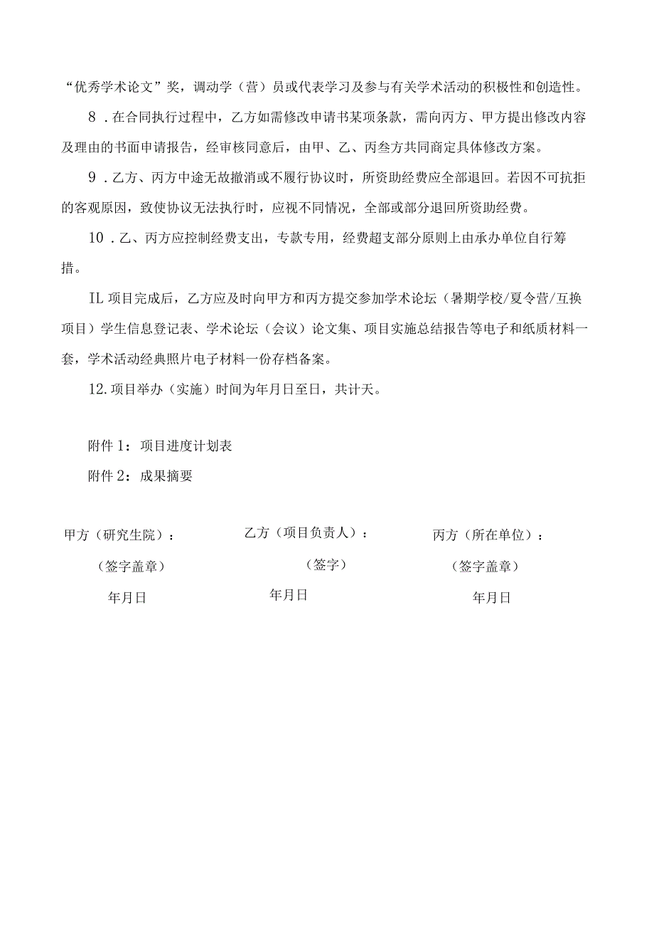 西南大学研究生学术交流计划项目协议书_第4页