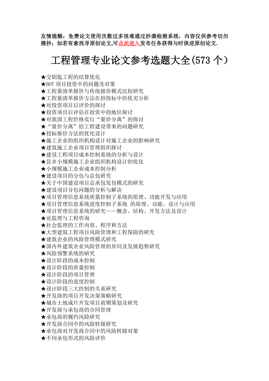 工程管理专业毕业论文参考选题大全(573个)_第1页