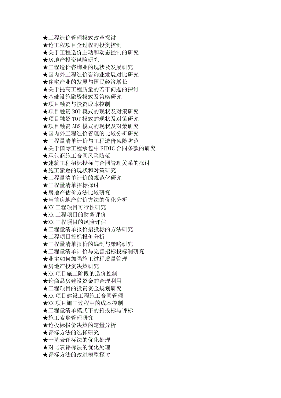 工程管理专业毕业论文参考选题大全(573个)_第3页