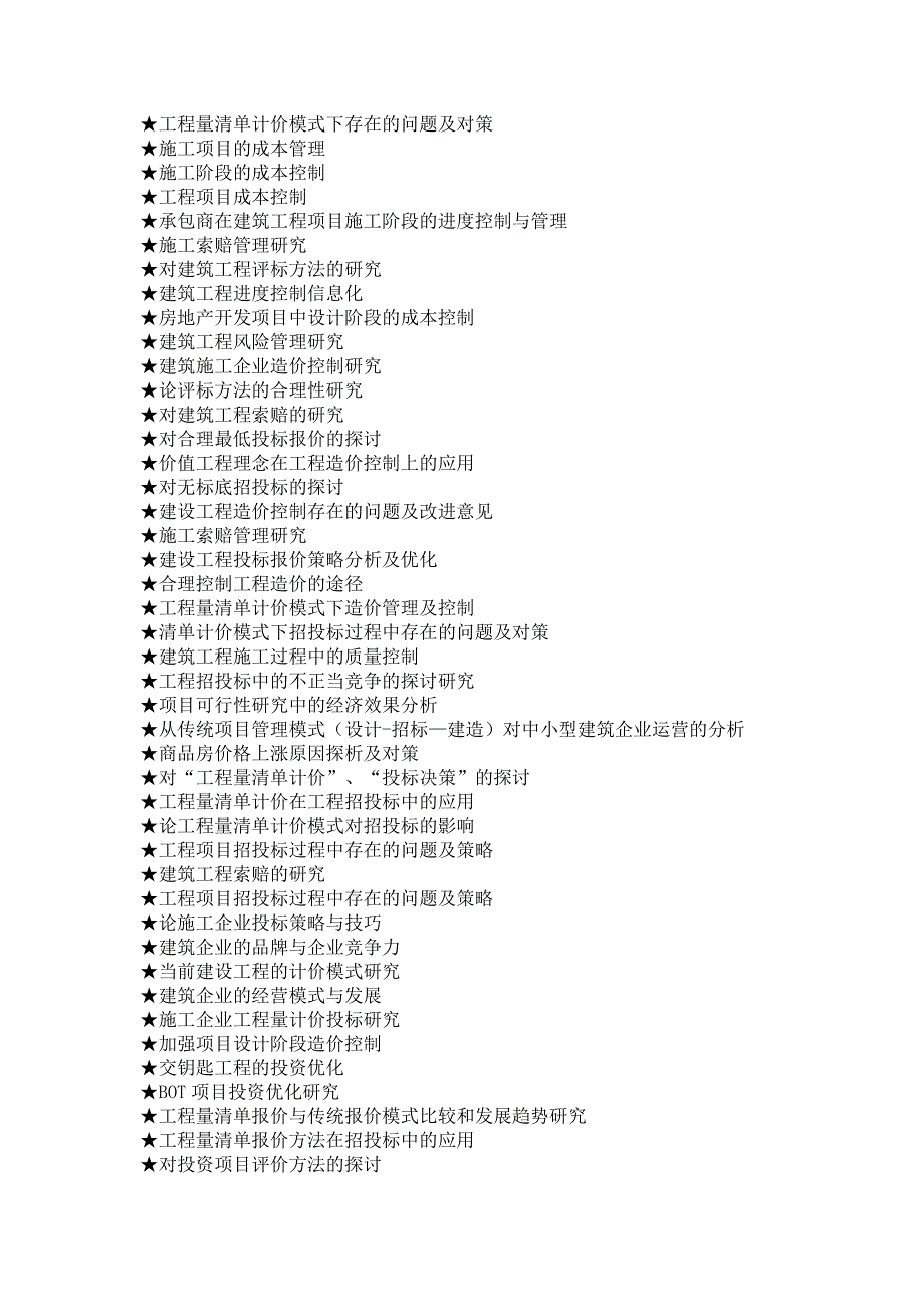工程管理专业毕业论文参考选题大全(573个)_第4页