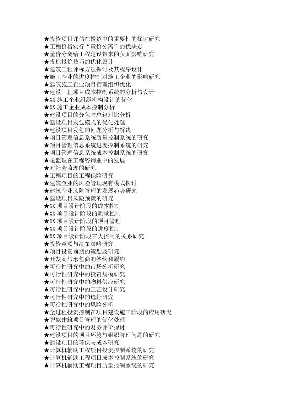 工程管理专业毕业论文参考选题大全(573个)_第5页