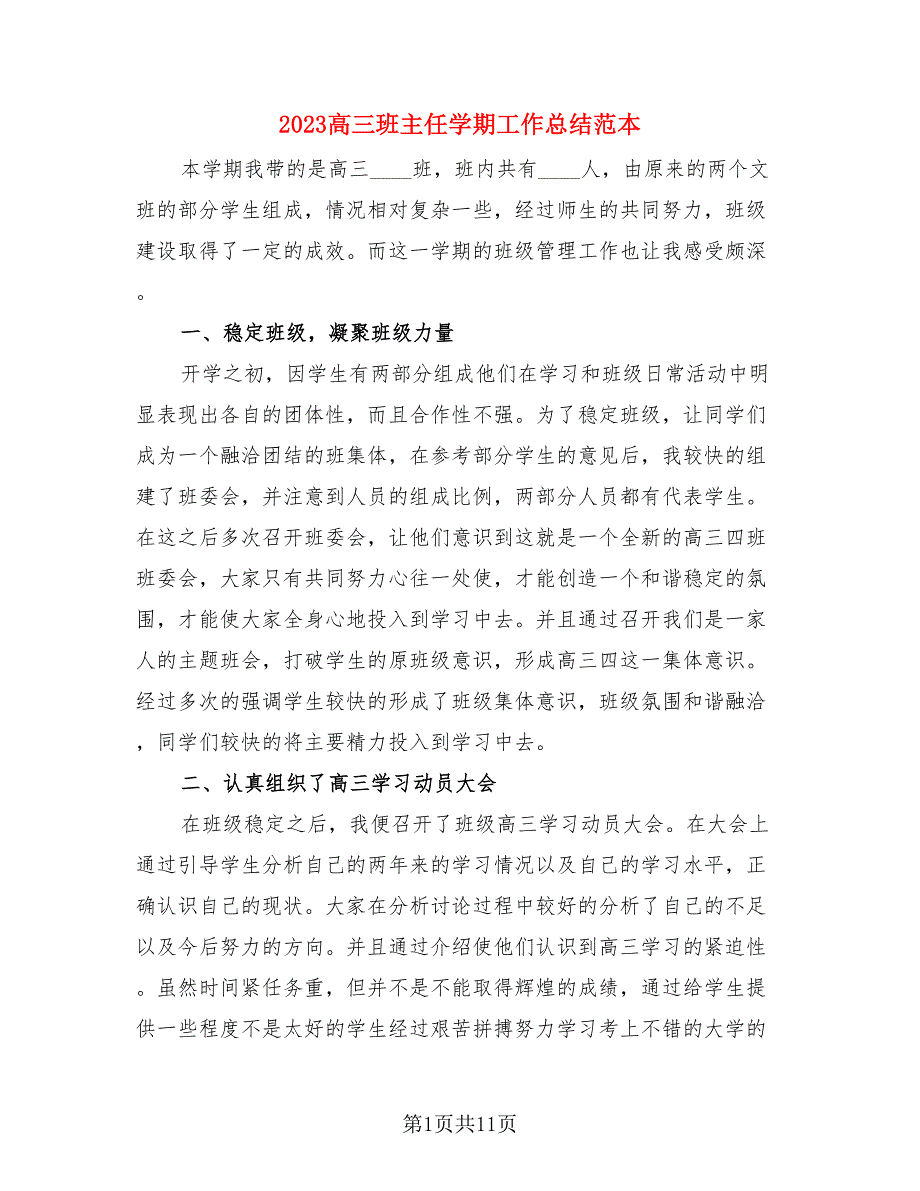 2023高三班主任学期工作总结范本（4篇）.doc_第1页