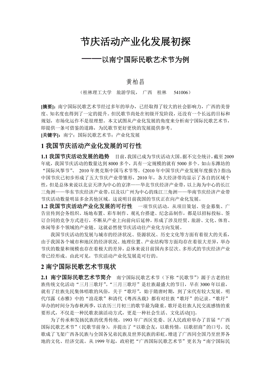 毕业论文设计节庆活动产业化发展初探以南宁国际民歌艺术节为例_第2页