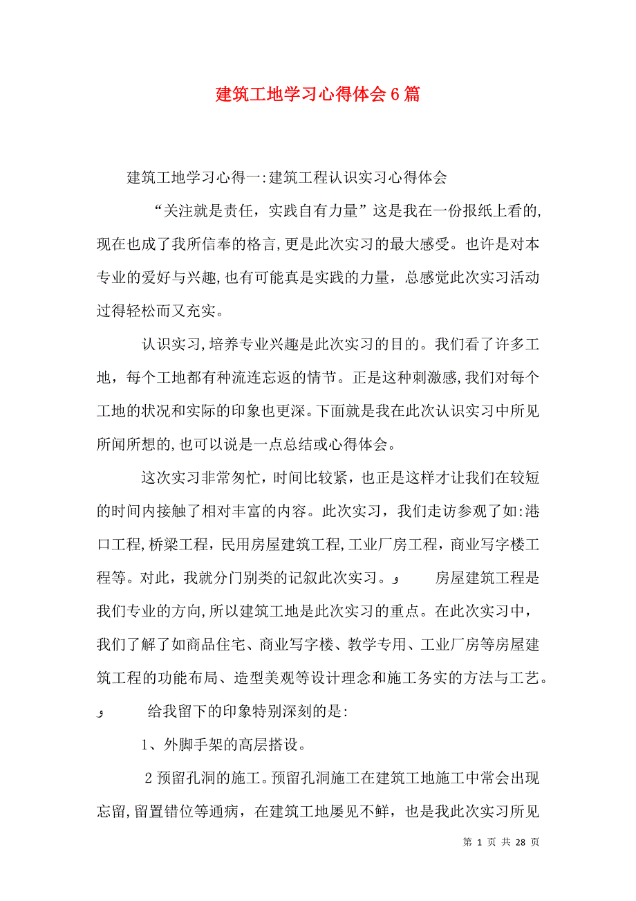 建筑工地学习心得体会6篇_第1页