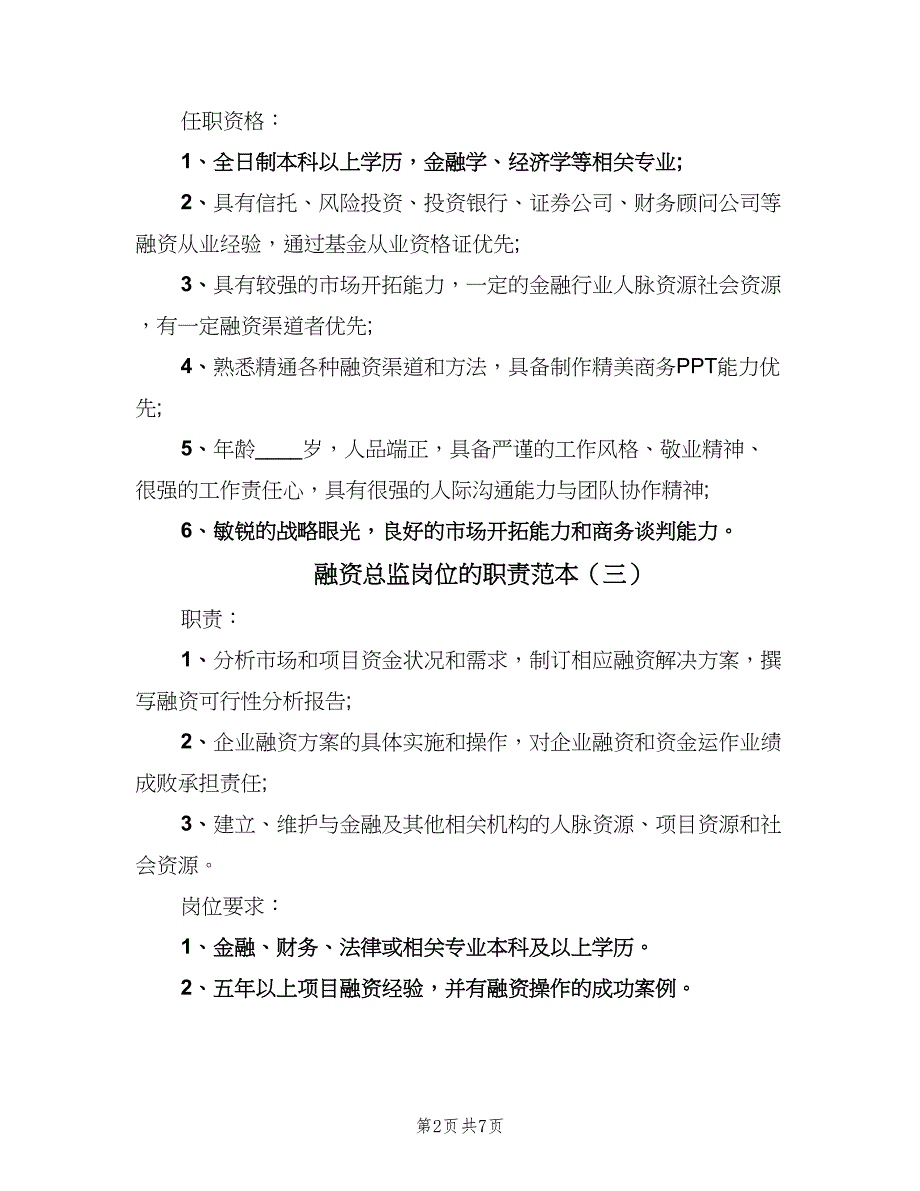 融资总监岗位的职责范本（八篇）_第2页