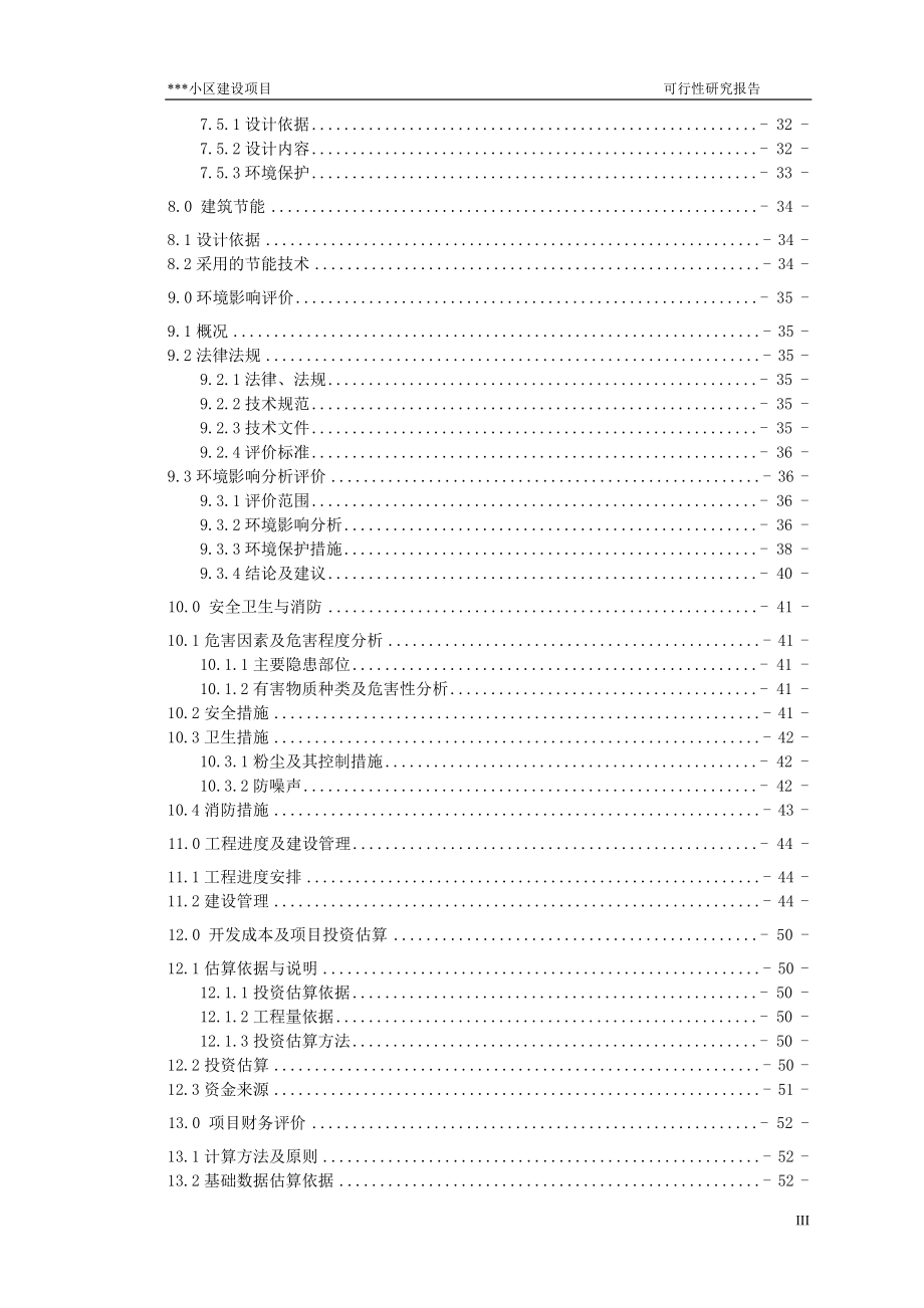 某小区项目可行性分析报告.doc_第3页