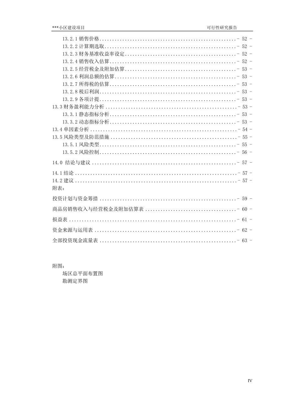 某小区项目可行性分析报告.doc_第4页