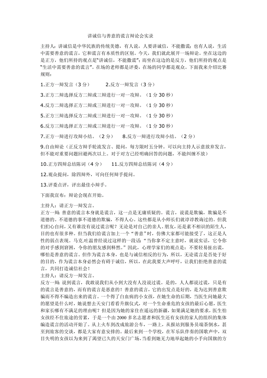 讲诚信与善意的谎言辩论会.doc_第1页