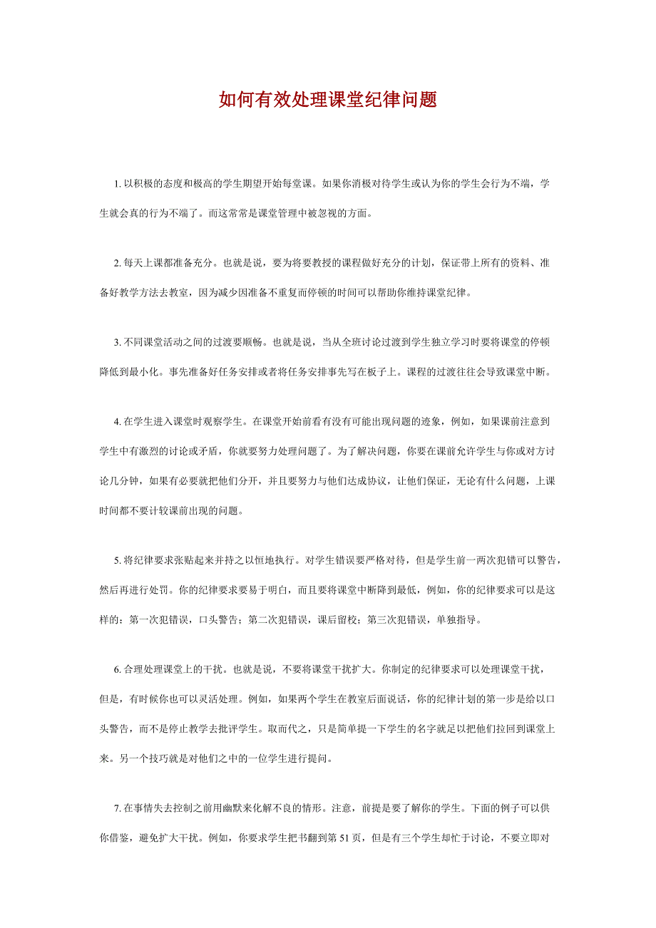 如何管理好课堂纪律.docx_第1页