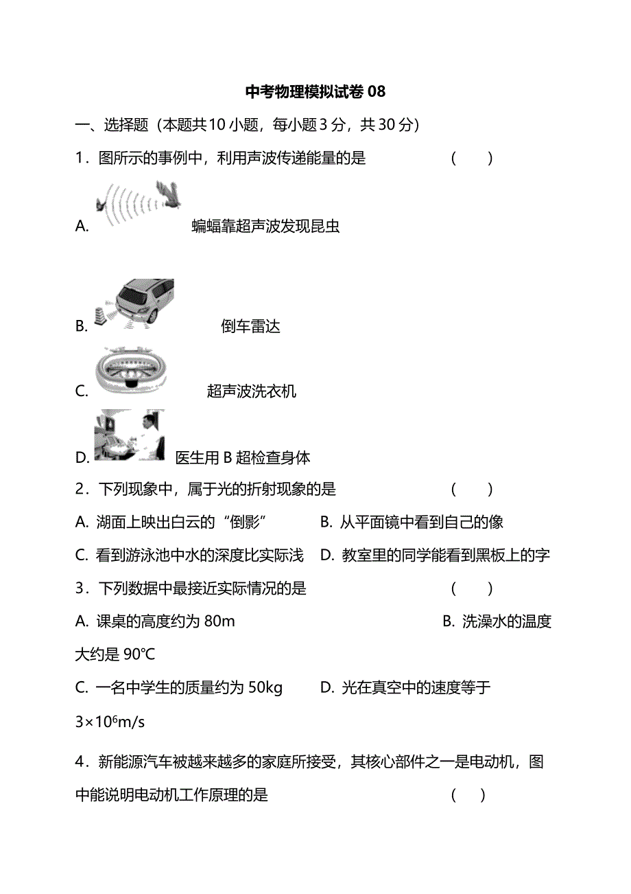 2021中考物理全真模拟试卷（08）_第1页