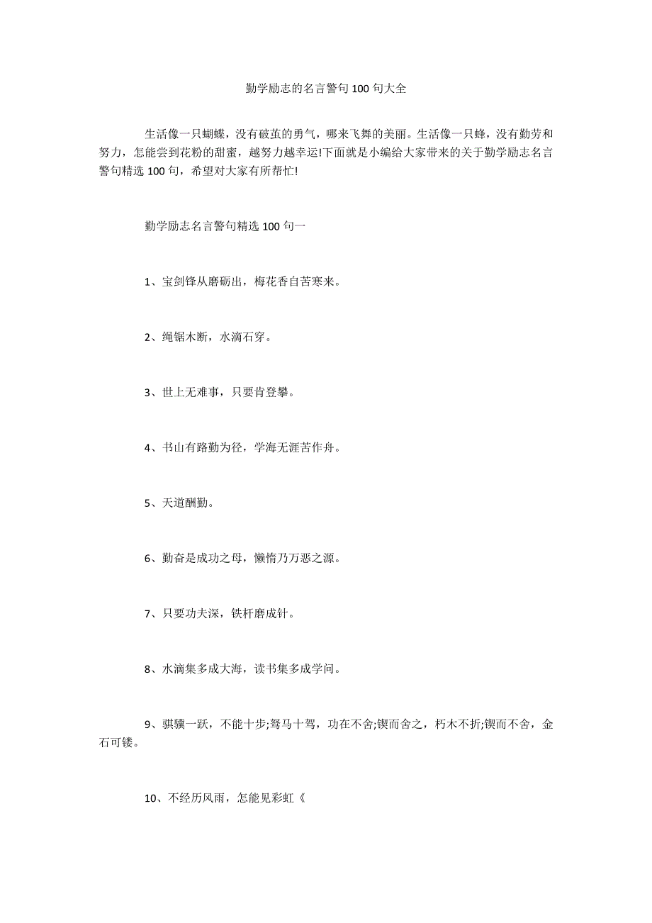 勤学励志的名言警句100句大全_第1页