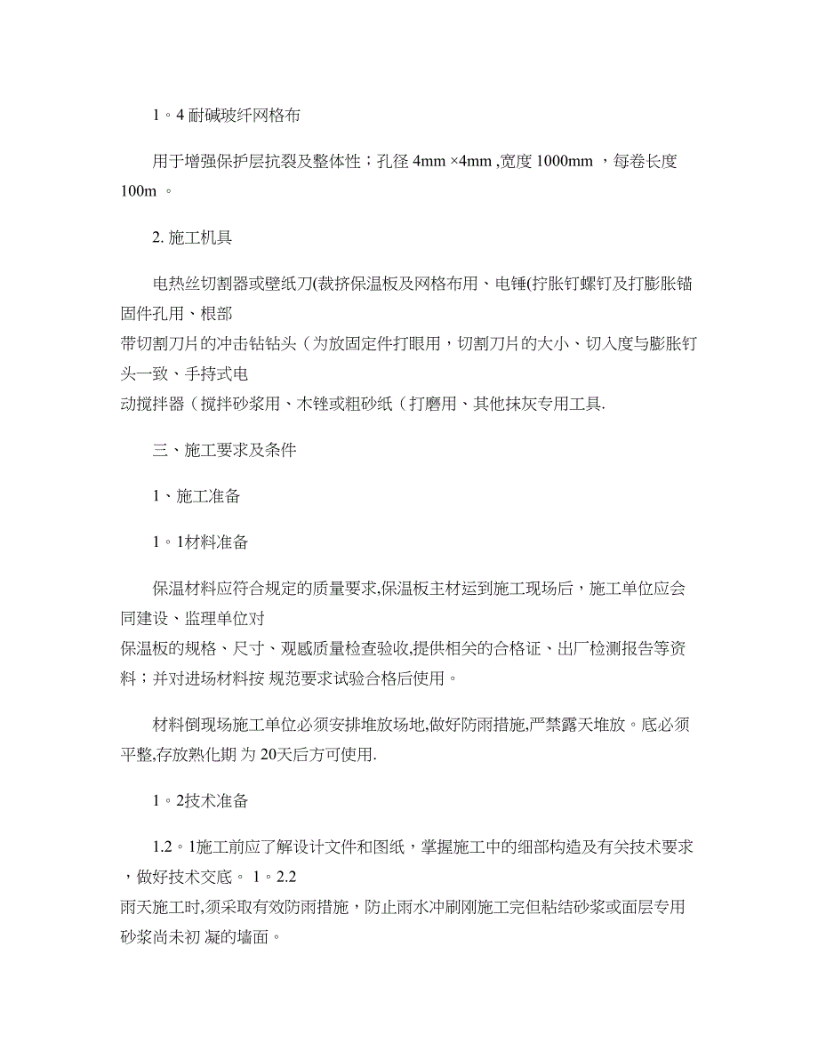 【建筑施工方案】挤塑聚苯乙烯泡沫板外墙保温施工方案111精_第2页