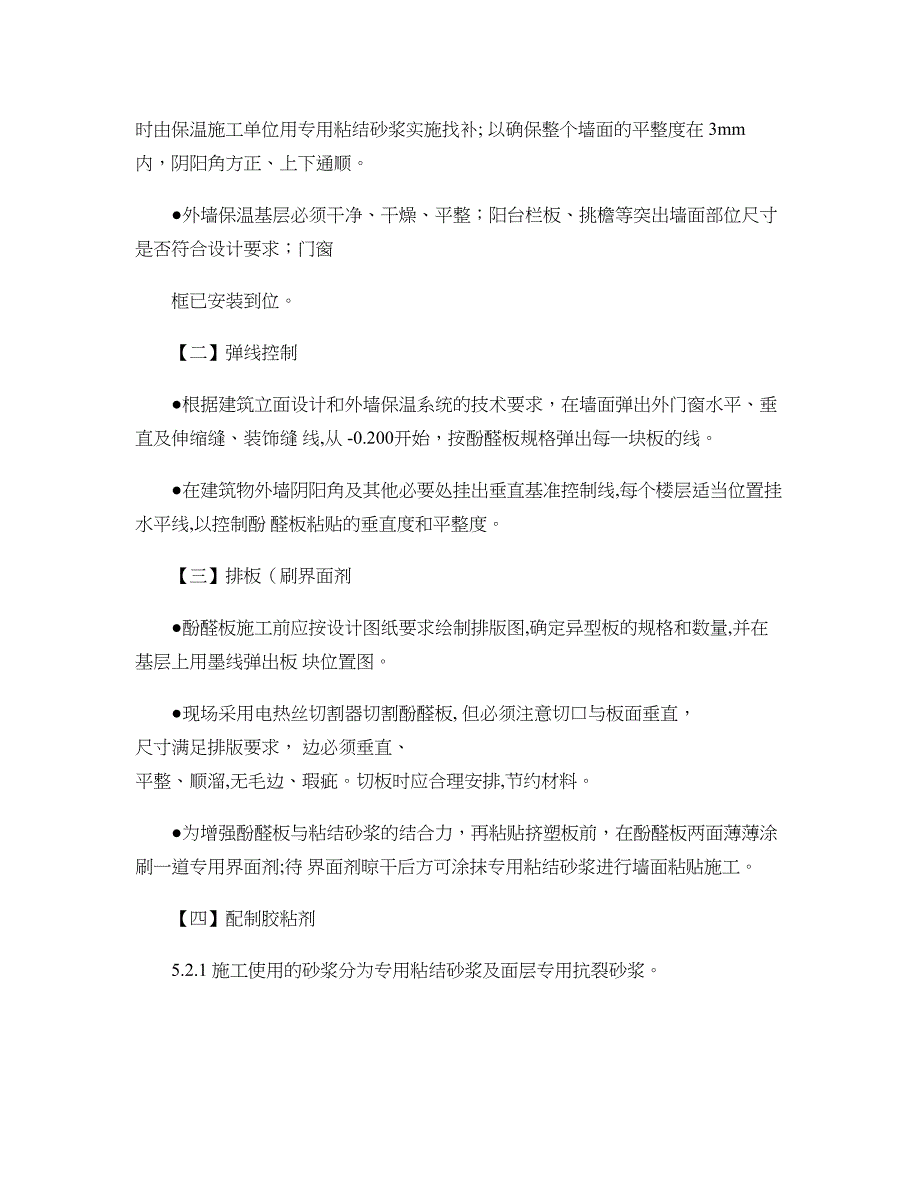 【建筑施工方案】挤塑聚苯乙烯泡沫板外墙保温施工方案111精_第4页