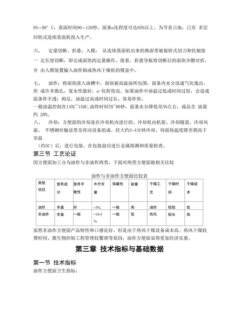 年产2160吨油炸方便面工艺设备选型和设计_第4页