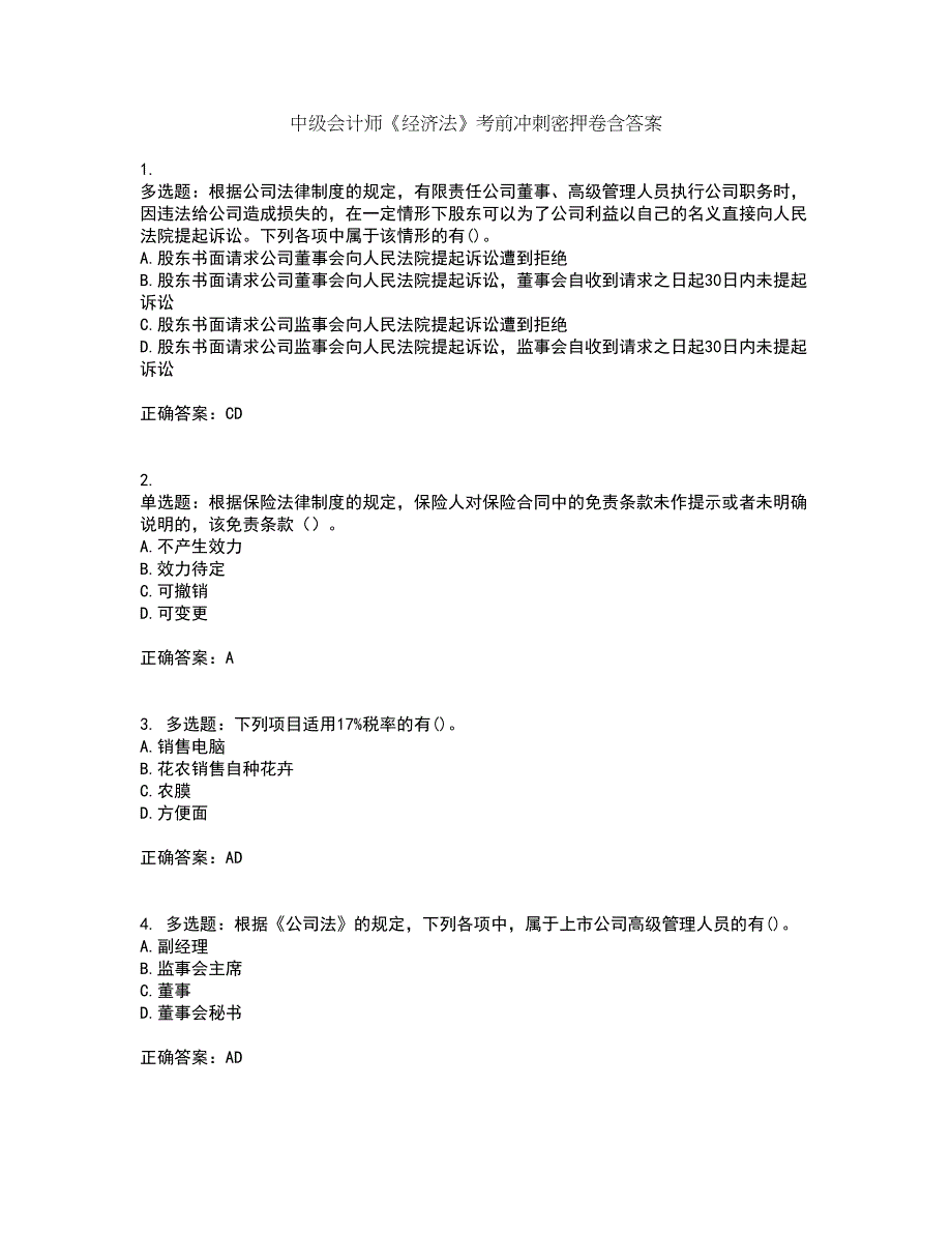 中级会计师《经济法》考前冲刺密押卷含答案93_第1页