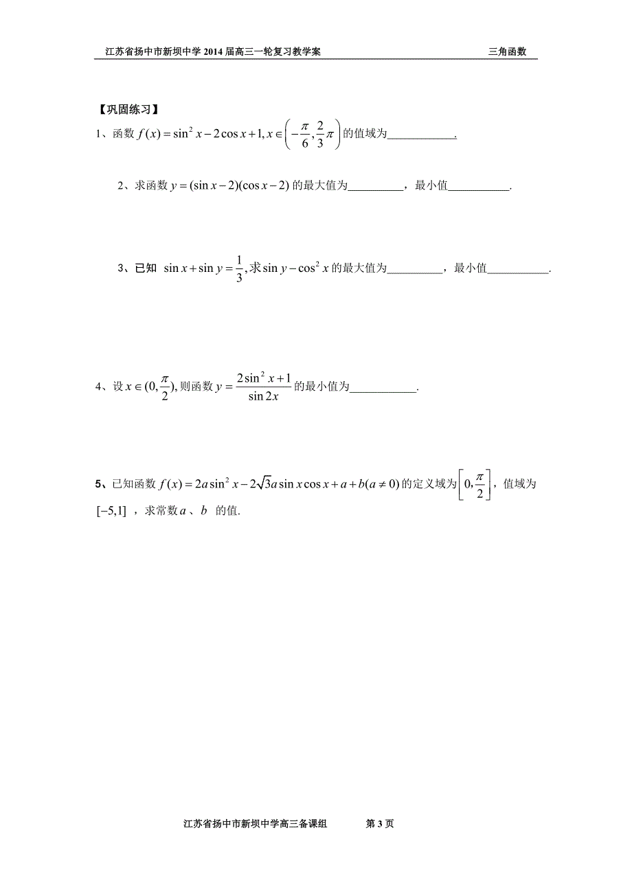 三角函数的最值问题.doc_第3页