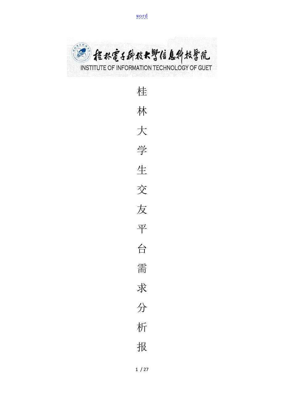 大学生交友平台需求分析资料报告终稿子_第1页