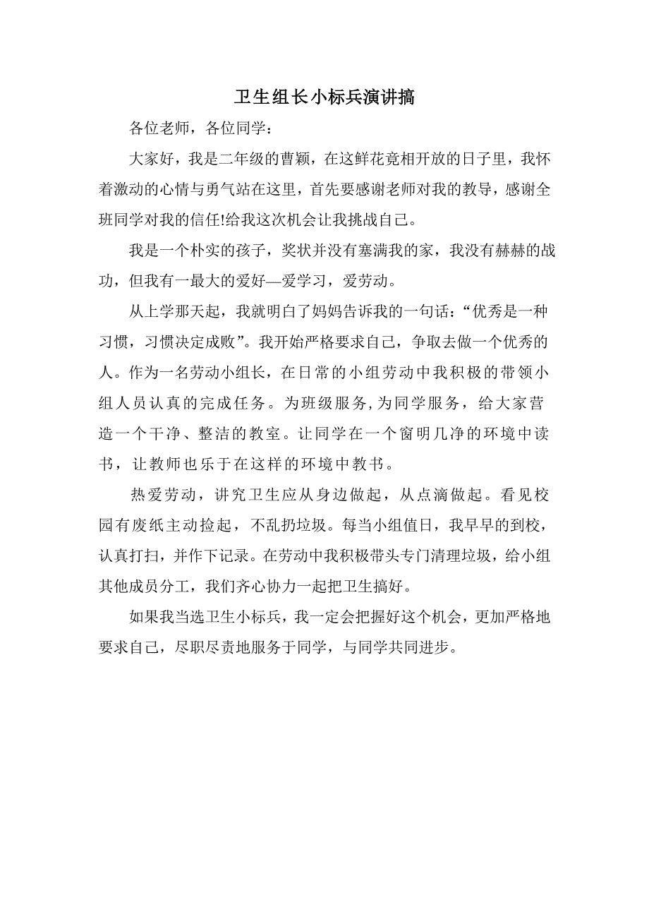 二年级卫生组长个人事迹材料_第3页