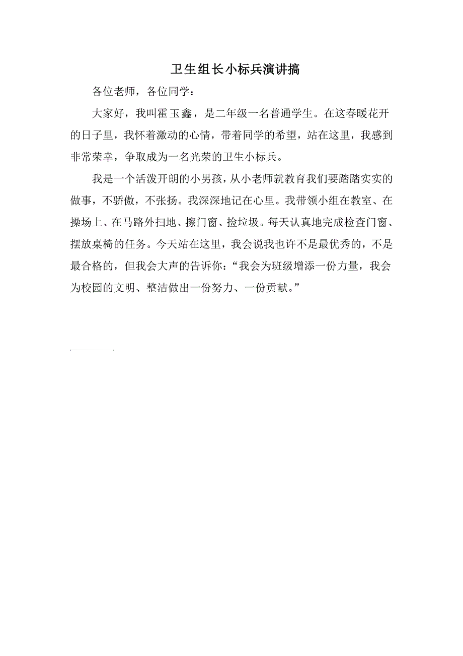 二年级卫生组长个人事迹材料_第4页