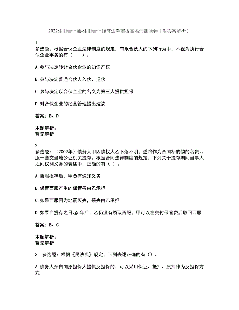 2022注册会计师-注册会计经济法考前拔高名师测验卷31（附答案解析）_第1页