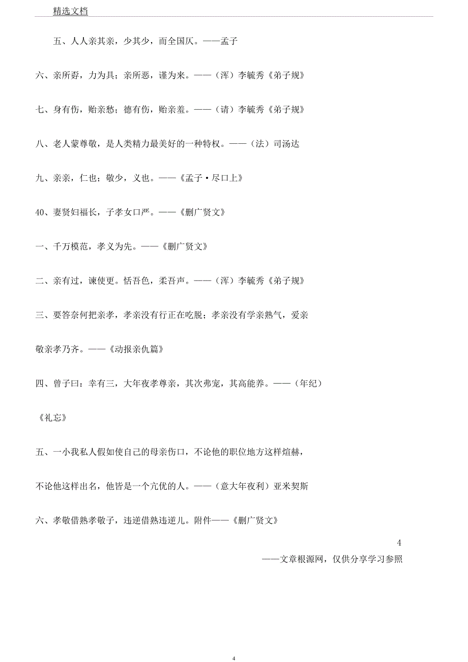 孝敬老人名言警句.docx_第4页