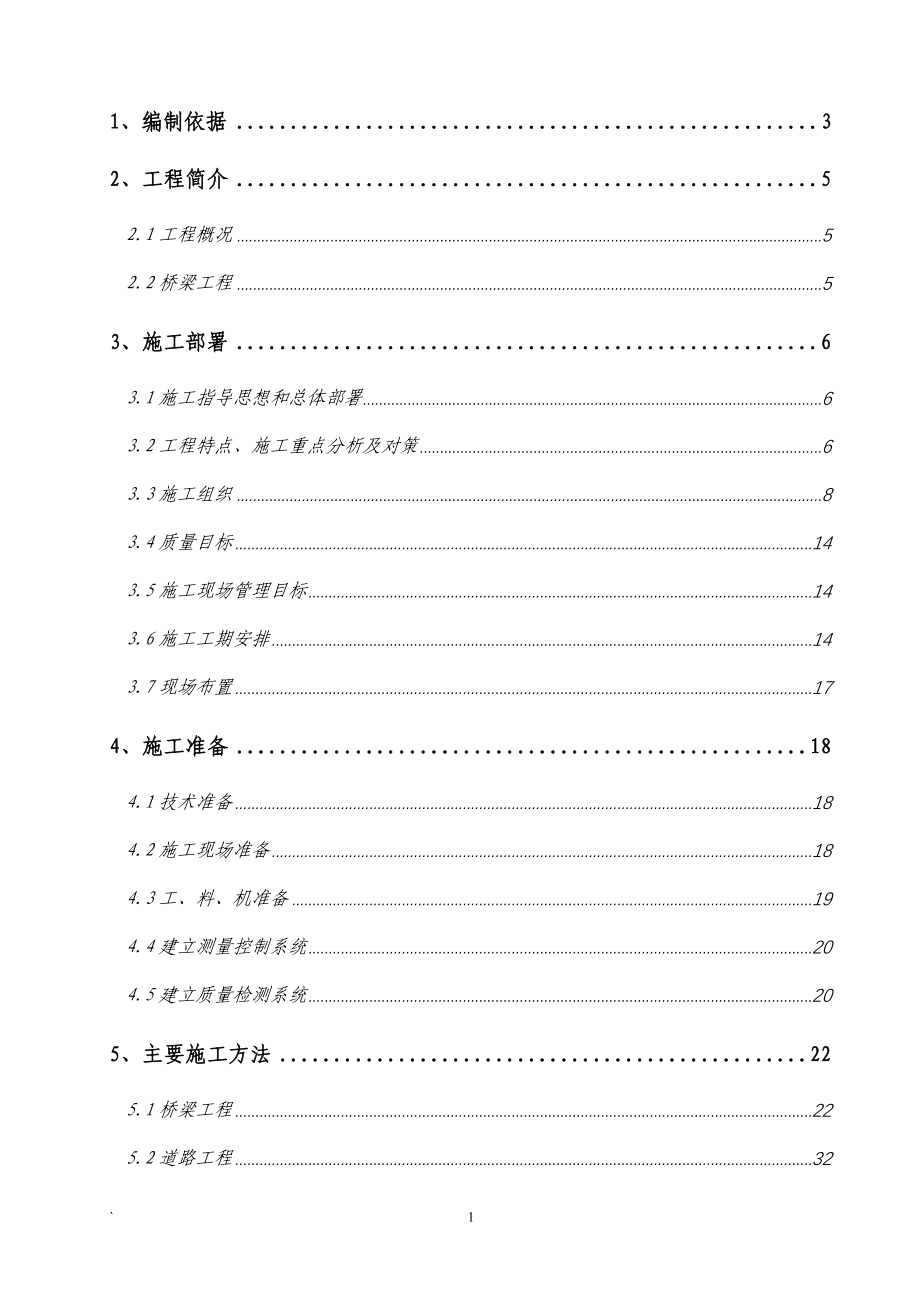 北京市北二环北小街桥东跨河桥工程施工组织设计投标文件（技术标）_第1页