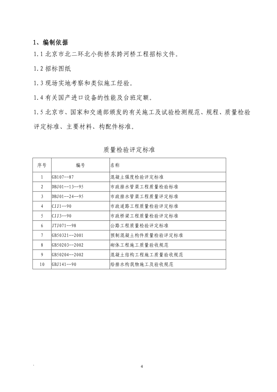 北京市北二环北小街桥东跨河桥工程施工组织设计投标文件（技术标）_第4页