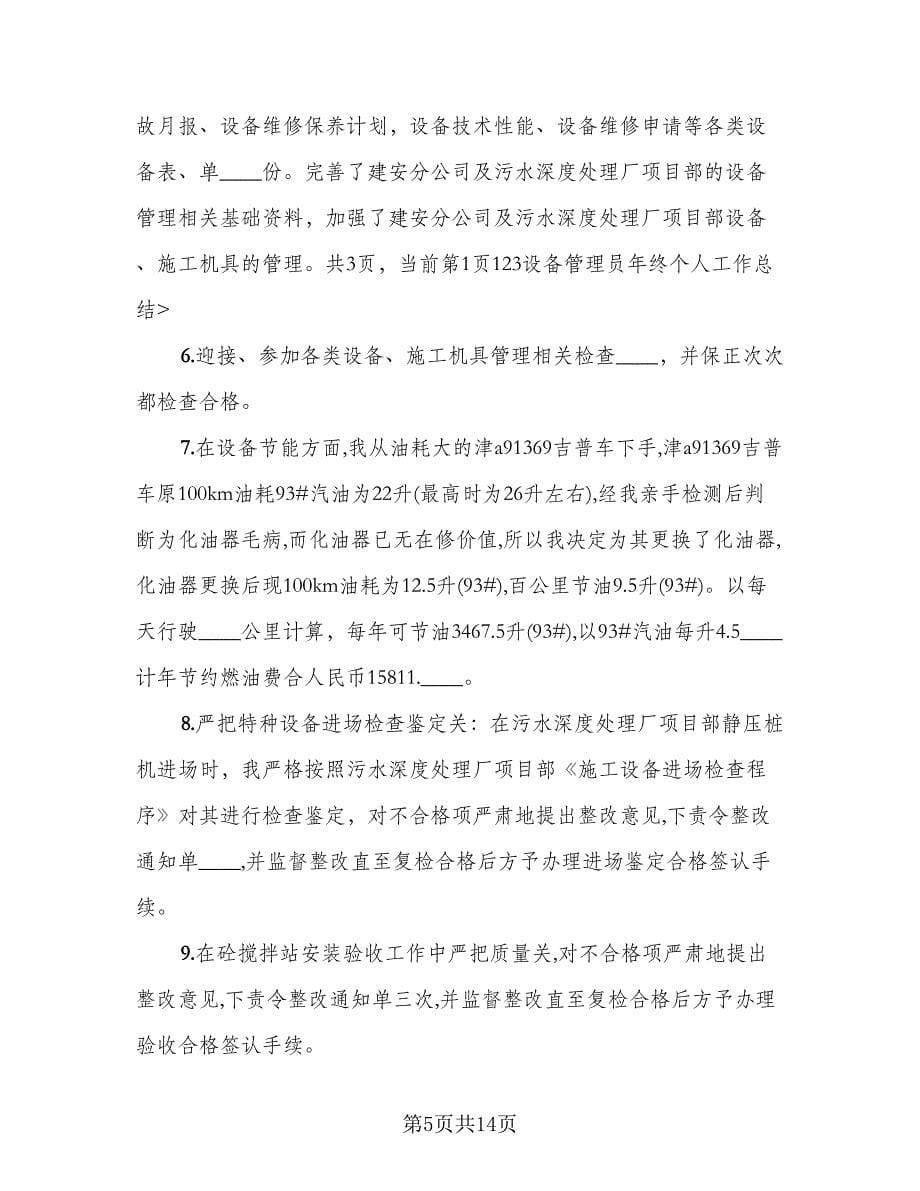 简短的个人年终总结标准样本（六篇）.doc_第5页