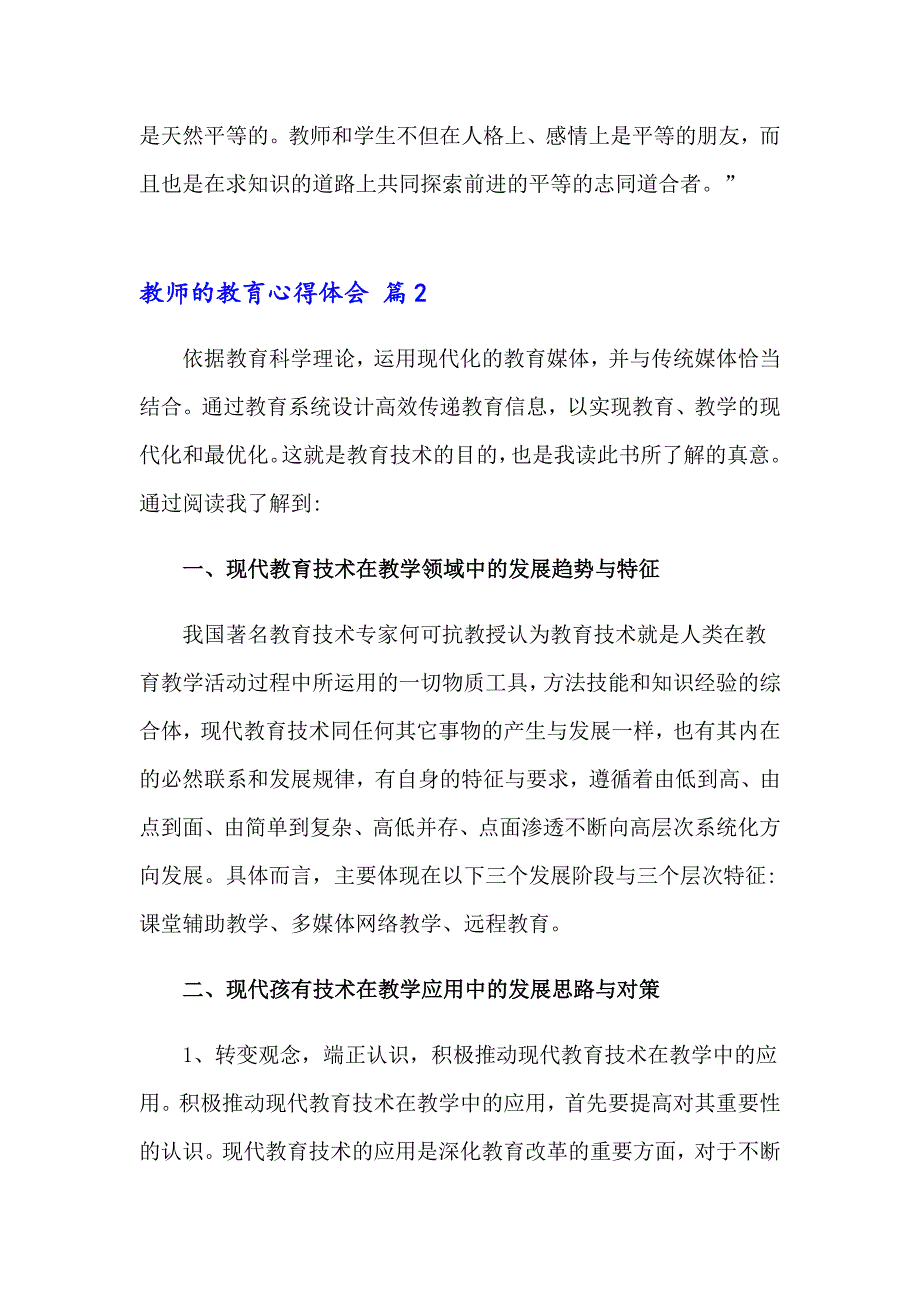 2023关于教师的教育心得体会汇总六篇_第3页