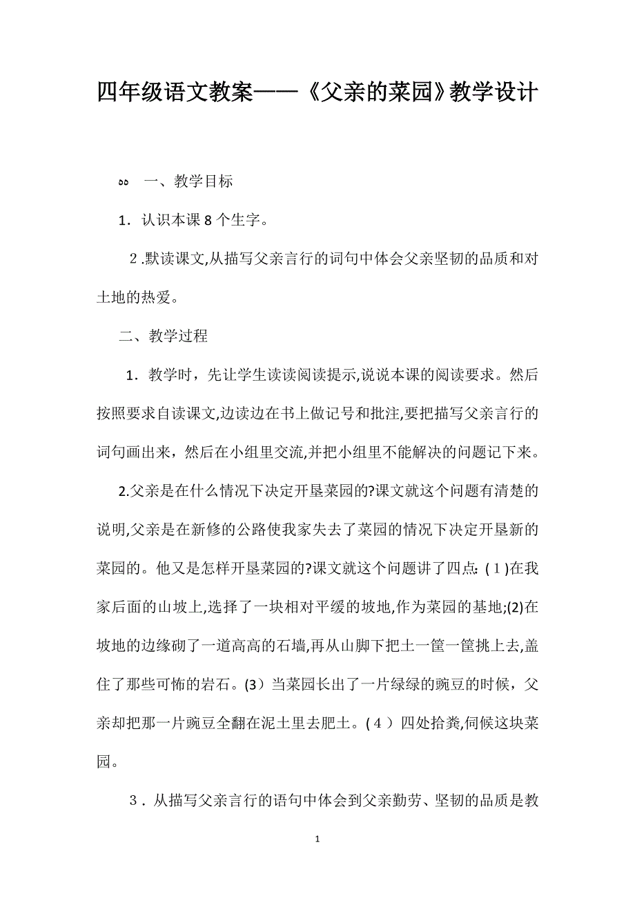 四年级语文教案父亲的菜园教学设计_第1页