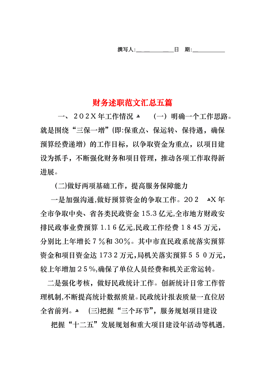 财务述职范文汇总五篇_第1页