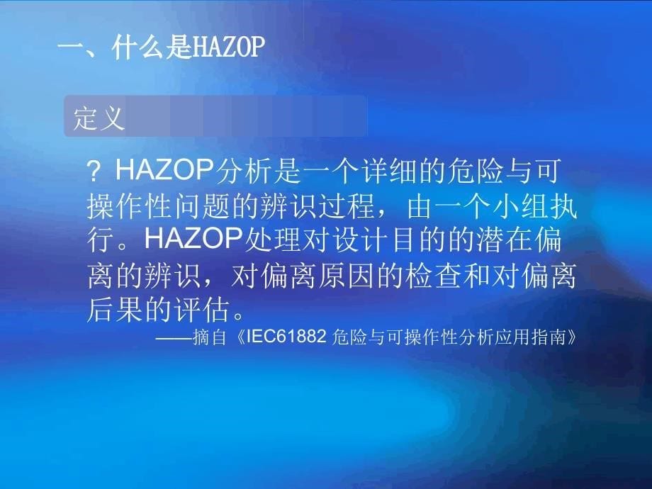 HAZOP分析解读_第5页